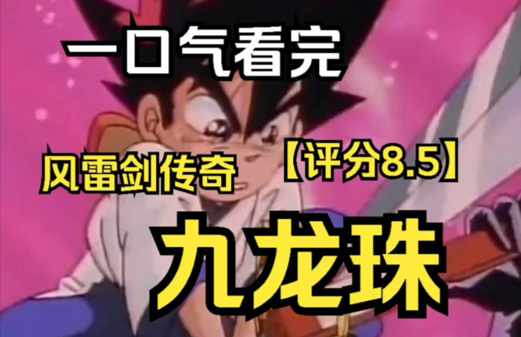 一口气看完童年经典动画【九龙珠】