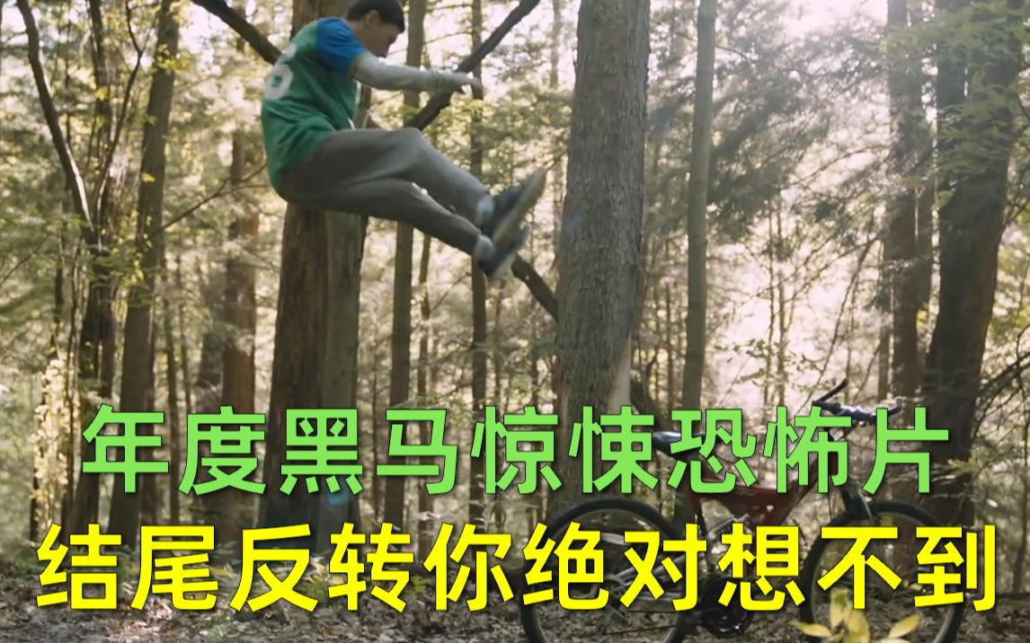 【刘哔】解说《找到你了》！年度黑马惊悚恐怖片，结尾反转你绝对想不到！