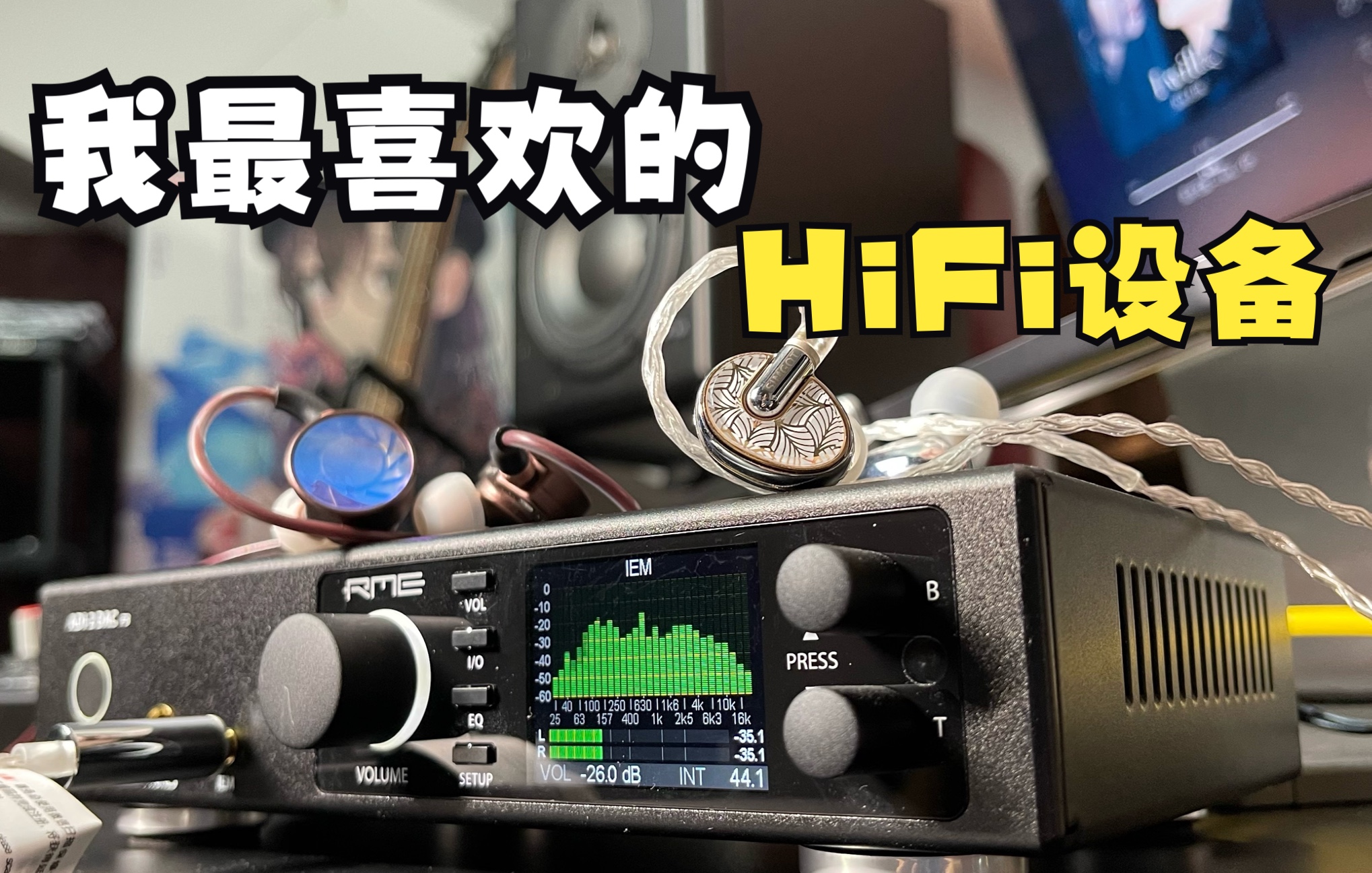 【毁人不倦】个人角度最推荐のHiFi产品