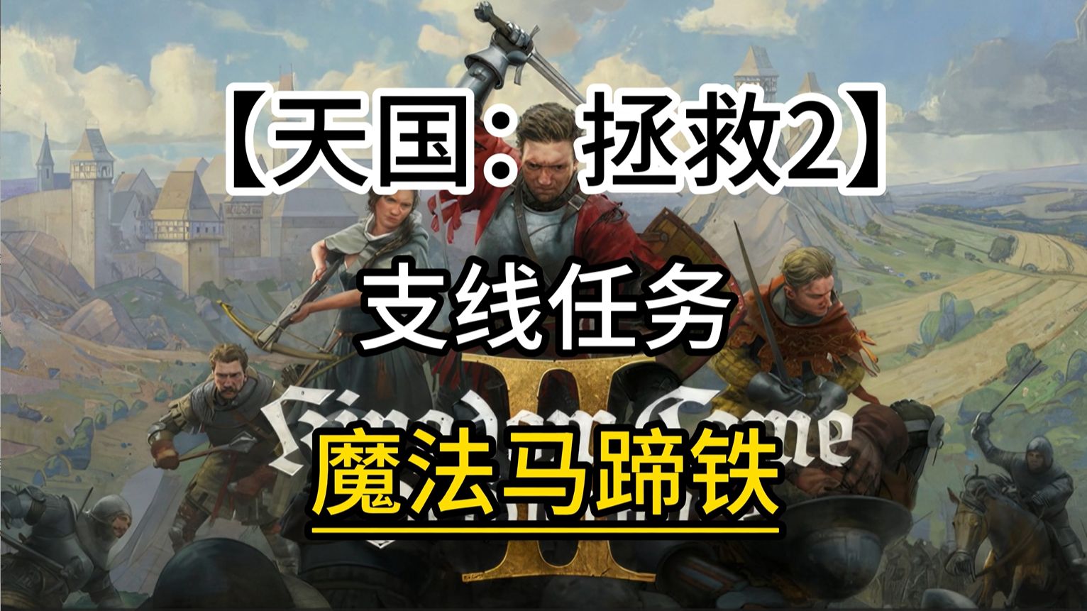 【天国：拯救2】支线任务/魔法马蹄铁