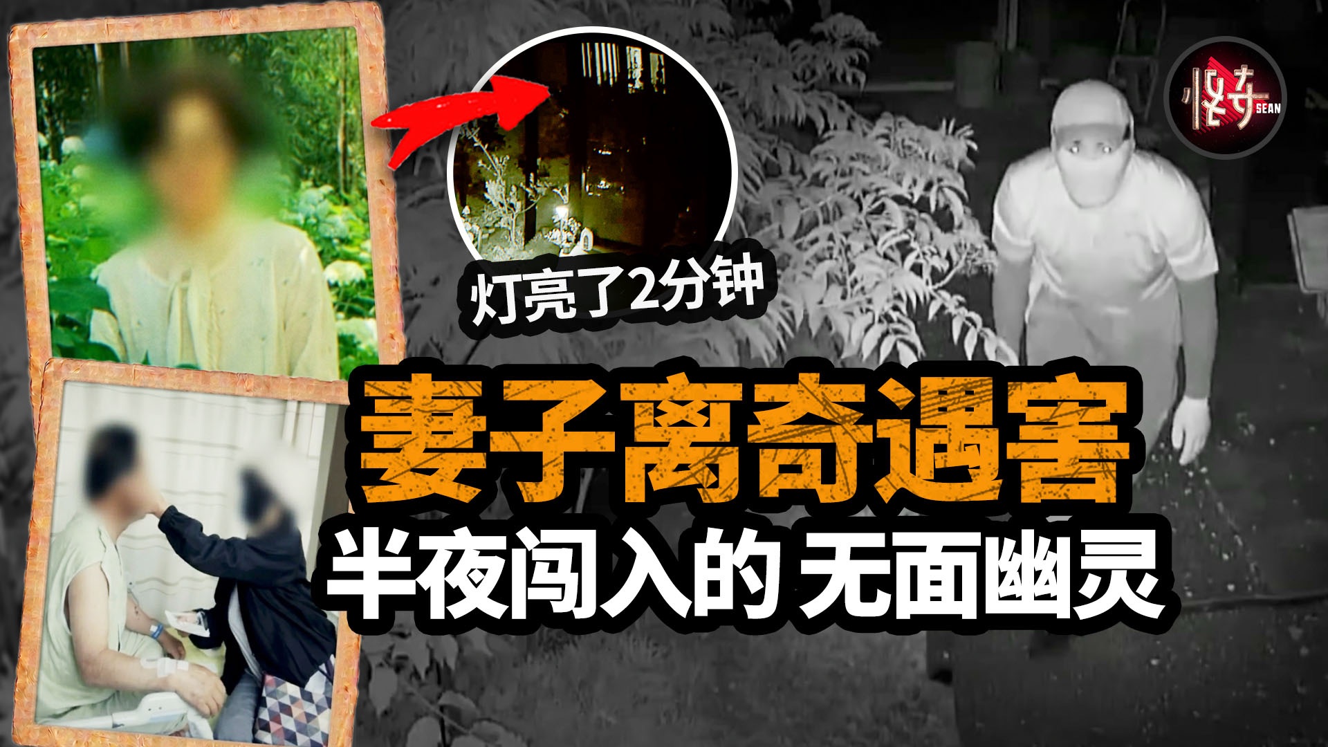 真凶在她家呆了110分钟，睡在隔壁的丈夫却丝毫没察觉？| 怪奇肖恩