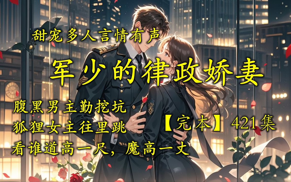 甜宠言情多人有声《律政娇妻》无删减全集