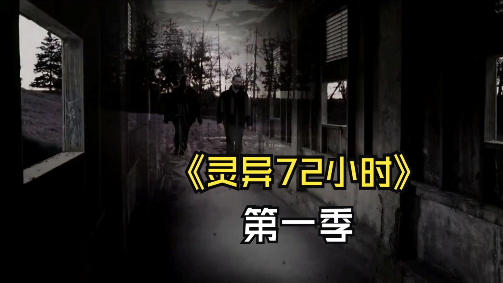 灵异72小时 第一季 (6集) 中文字幕 1080P 60Hz Paranormal Lockdown