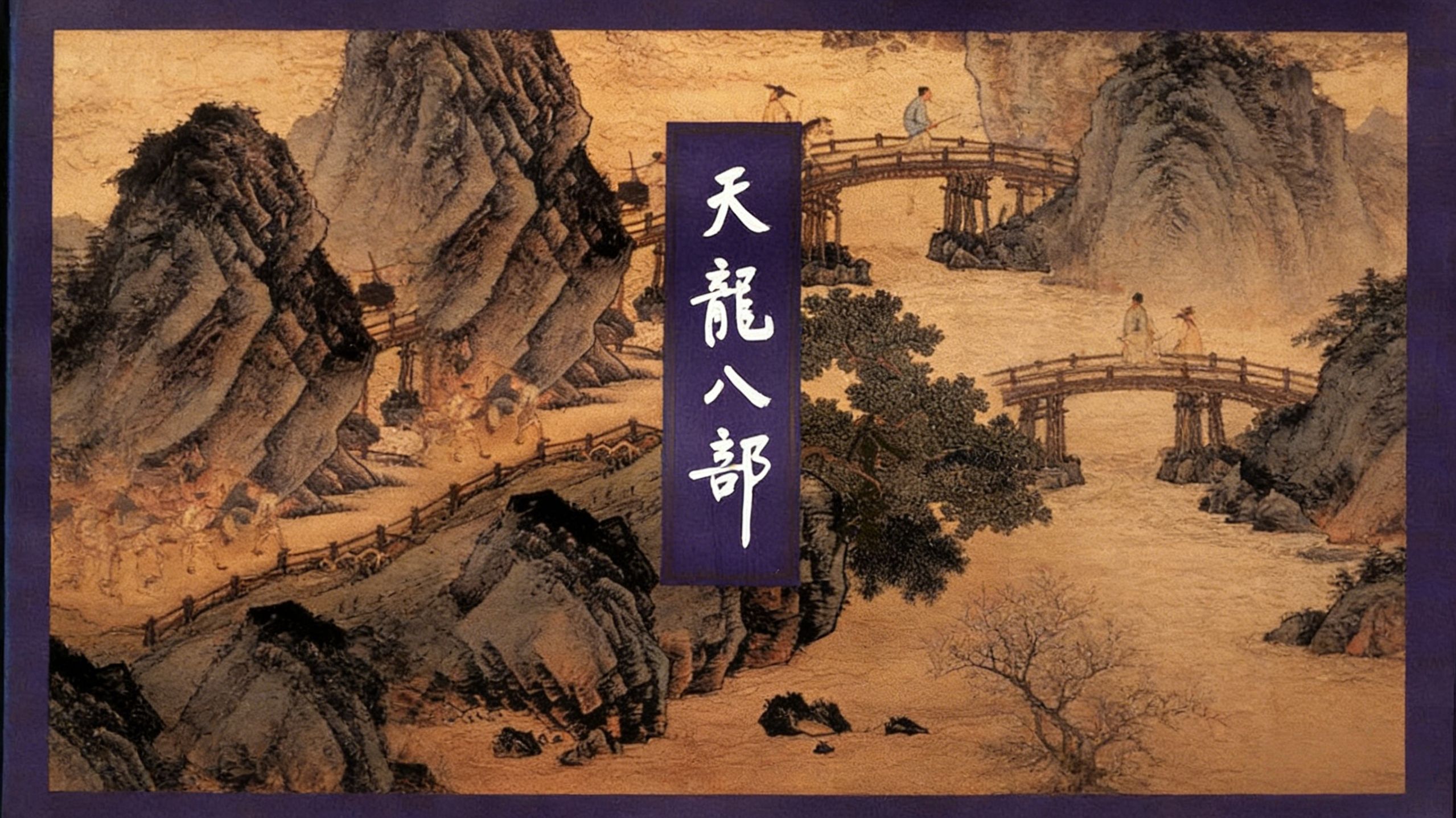 一口气读完《天龙八部》8小时全合集！金庸武侠巅峰（含彩蛋&amp;精讲）