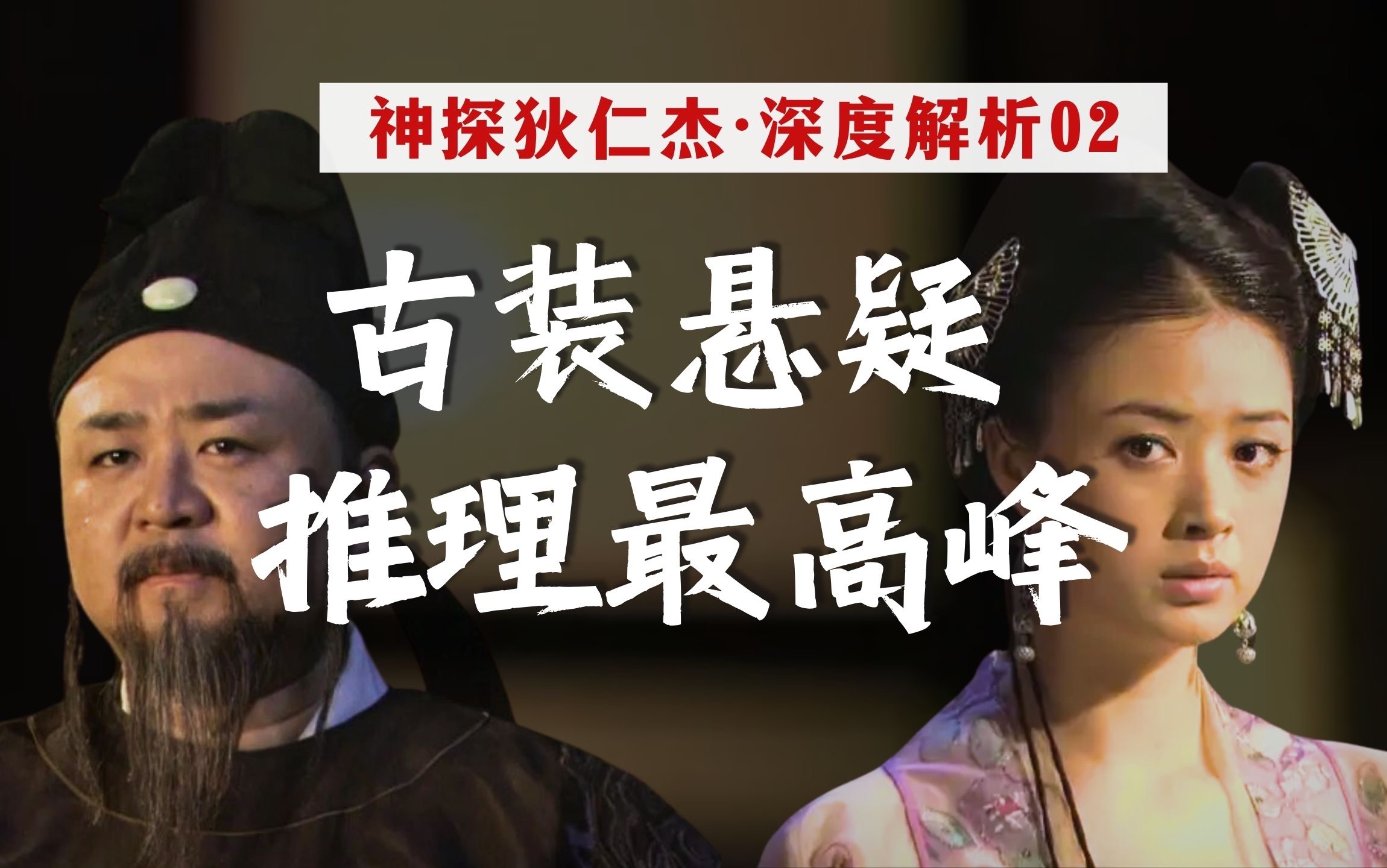 八重反转！系列最佳！《狄仁杰》排名第一的案件有多牛？【神探狄仁杰深度解析02】