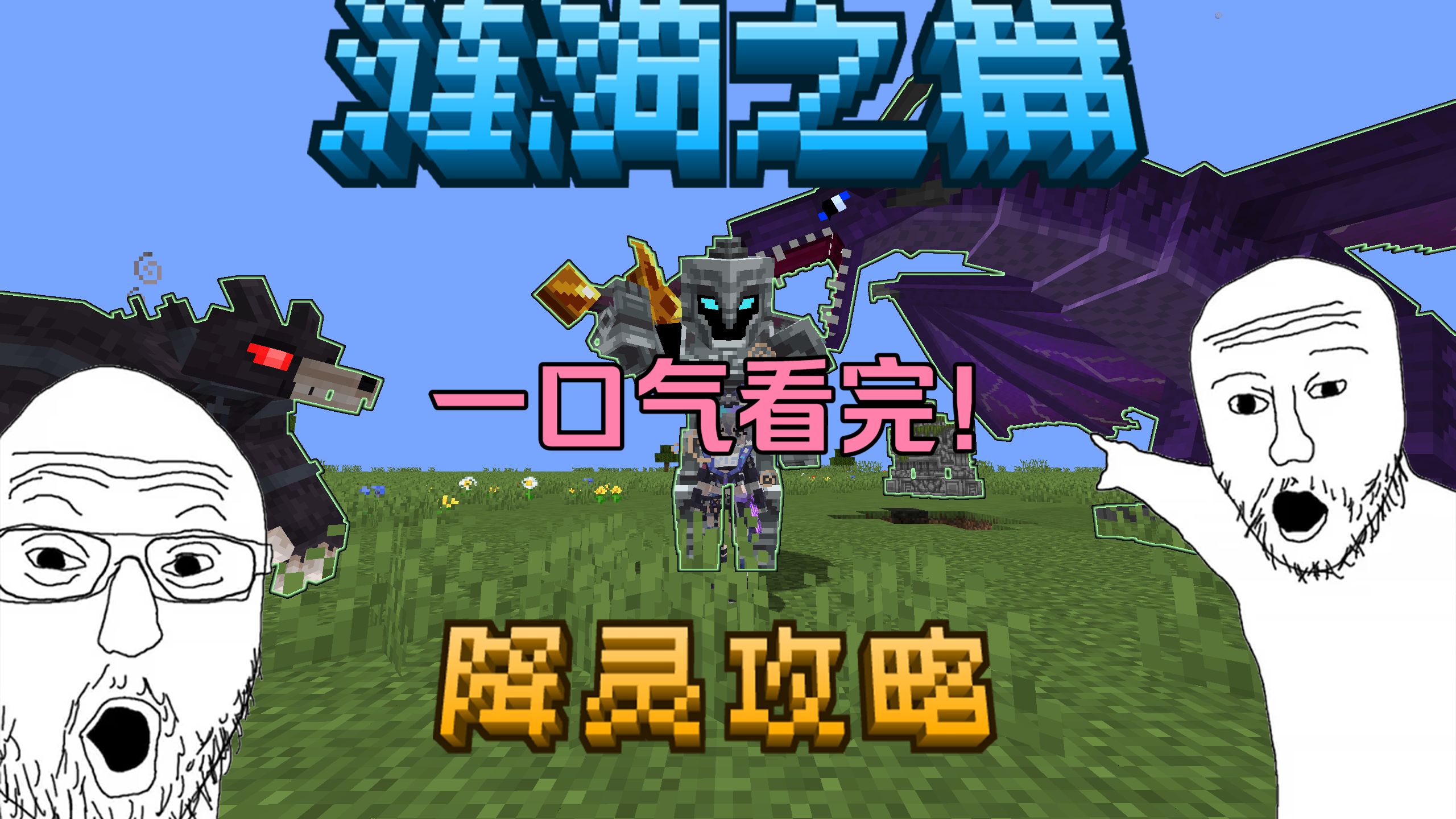 一口气看完涟漪之篇降灵攻略！