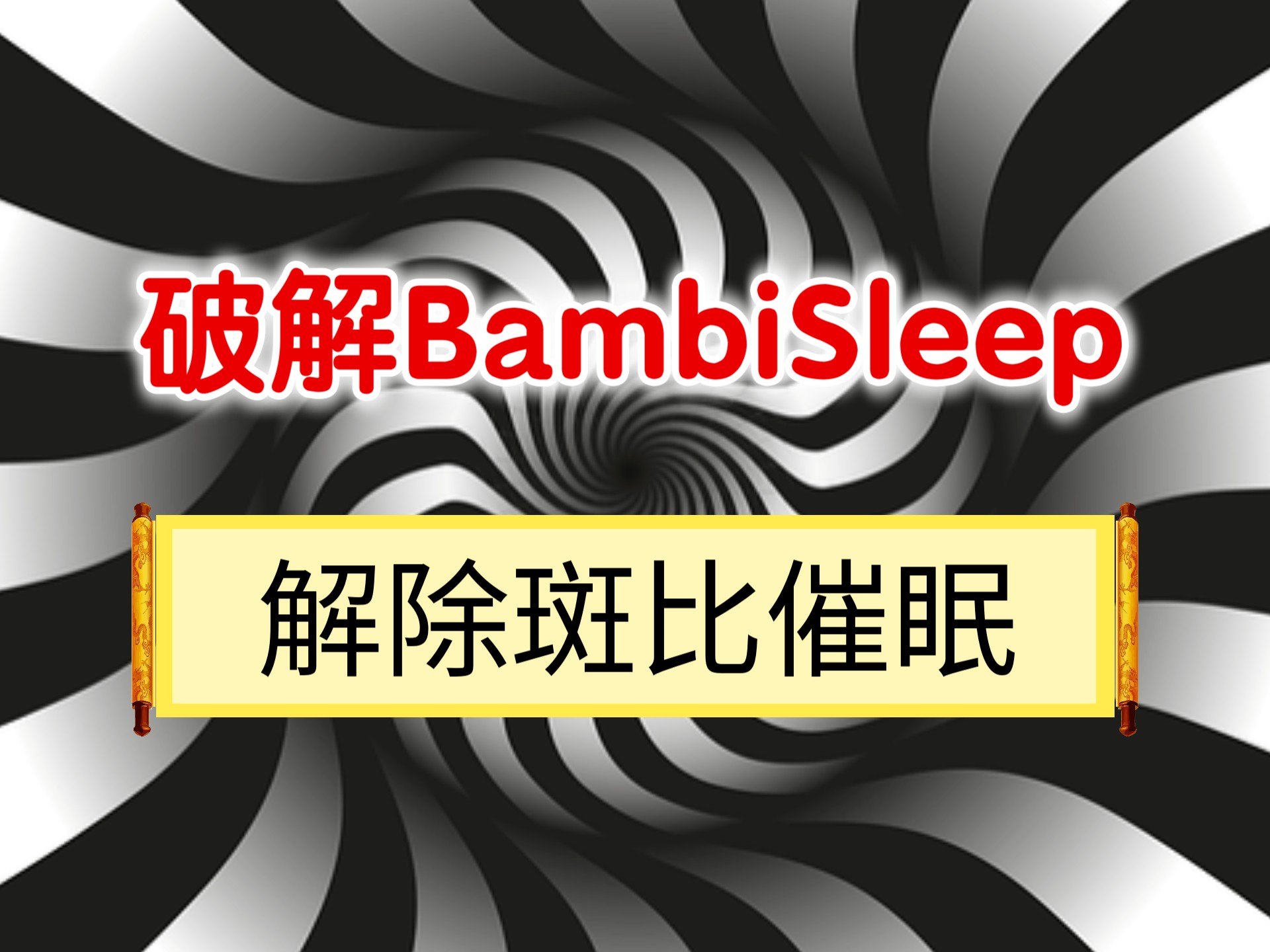 解除斑比催眠术｜解除Bambi Sleep催眠