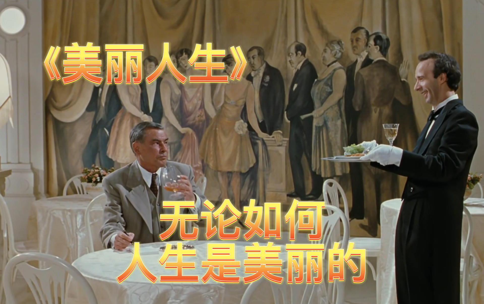 【美丽人生】无论如何，人生是美丽的