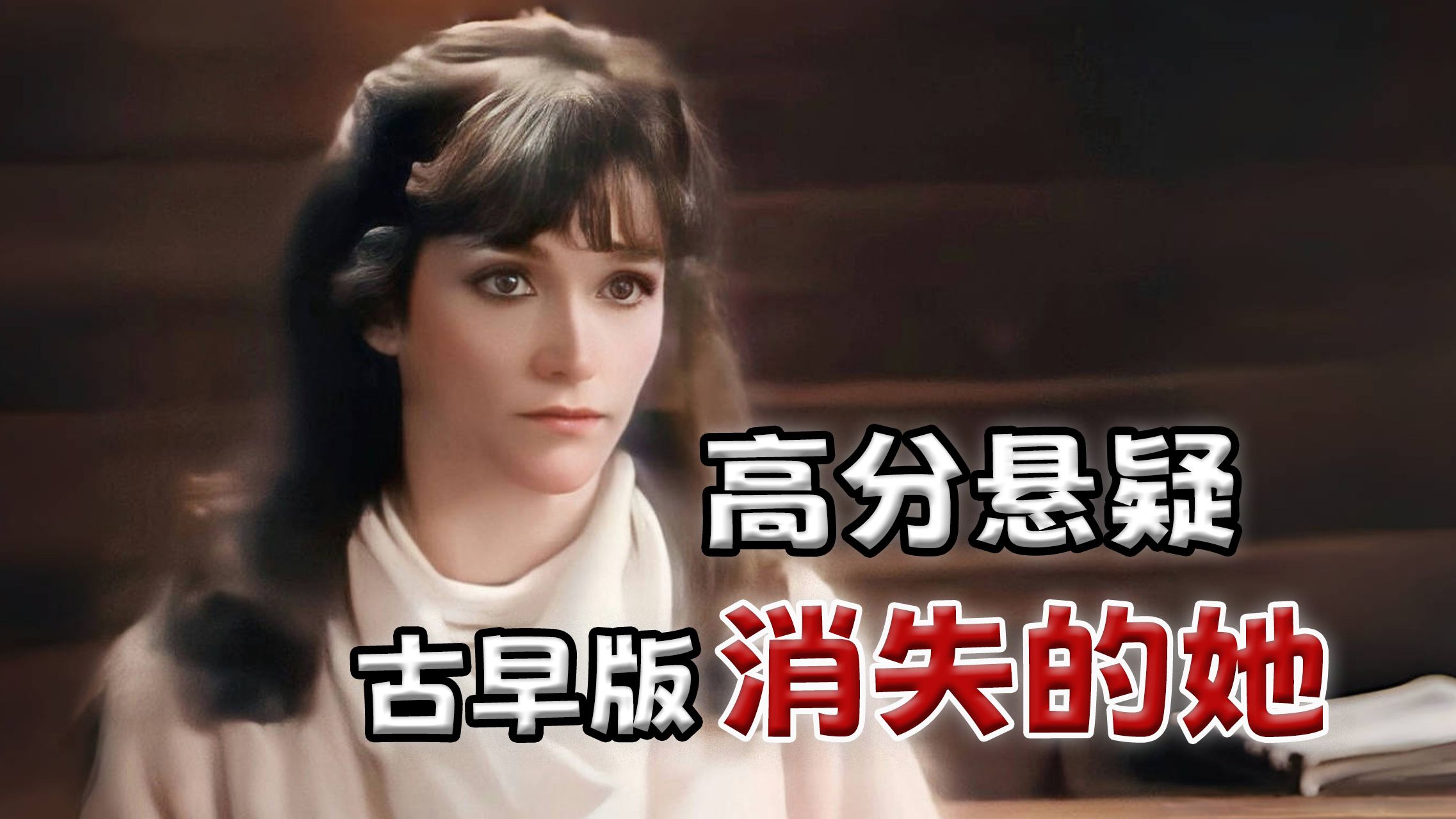 1986高分冷门悬疑：妻子离奇失踪后，却找回一个陌生女人……