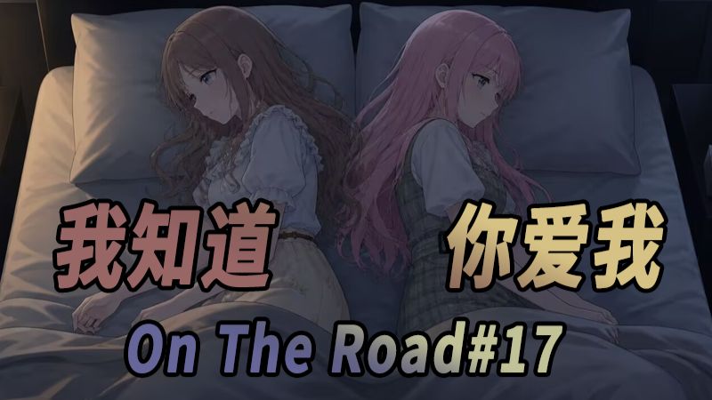 【公路/Mygo】在路上 On The Road#17 我知道，你爱我