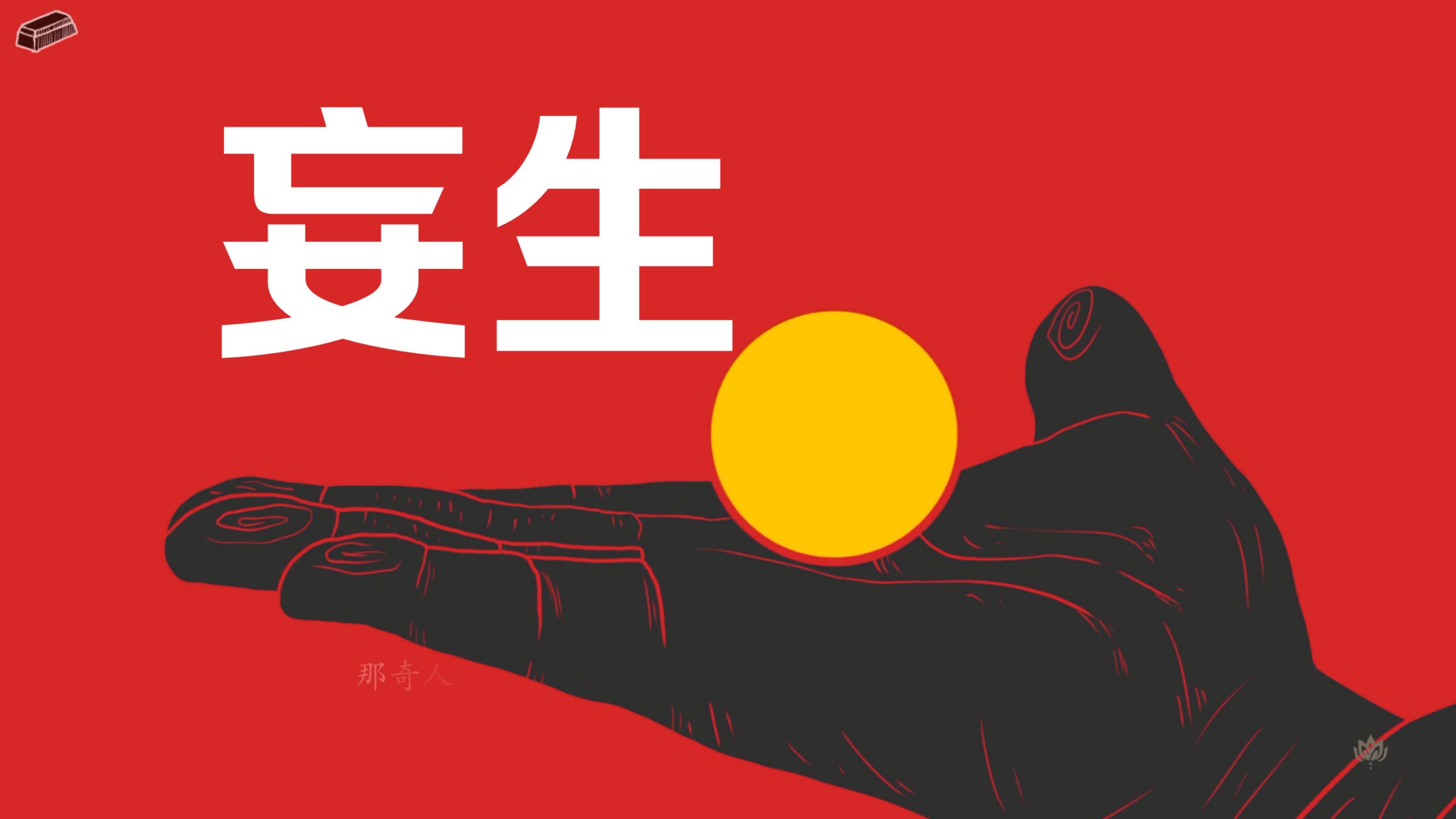 国产民俗志怪佳作《妄生》全配音-剧情解说