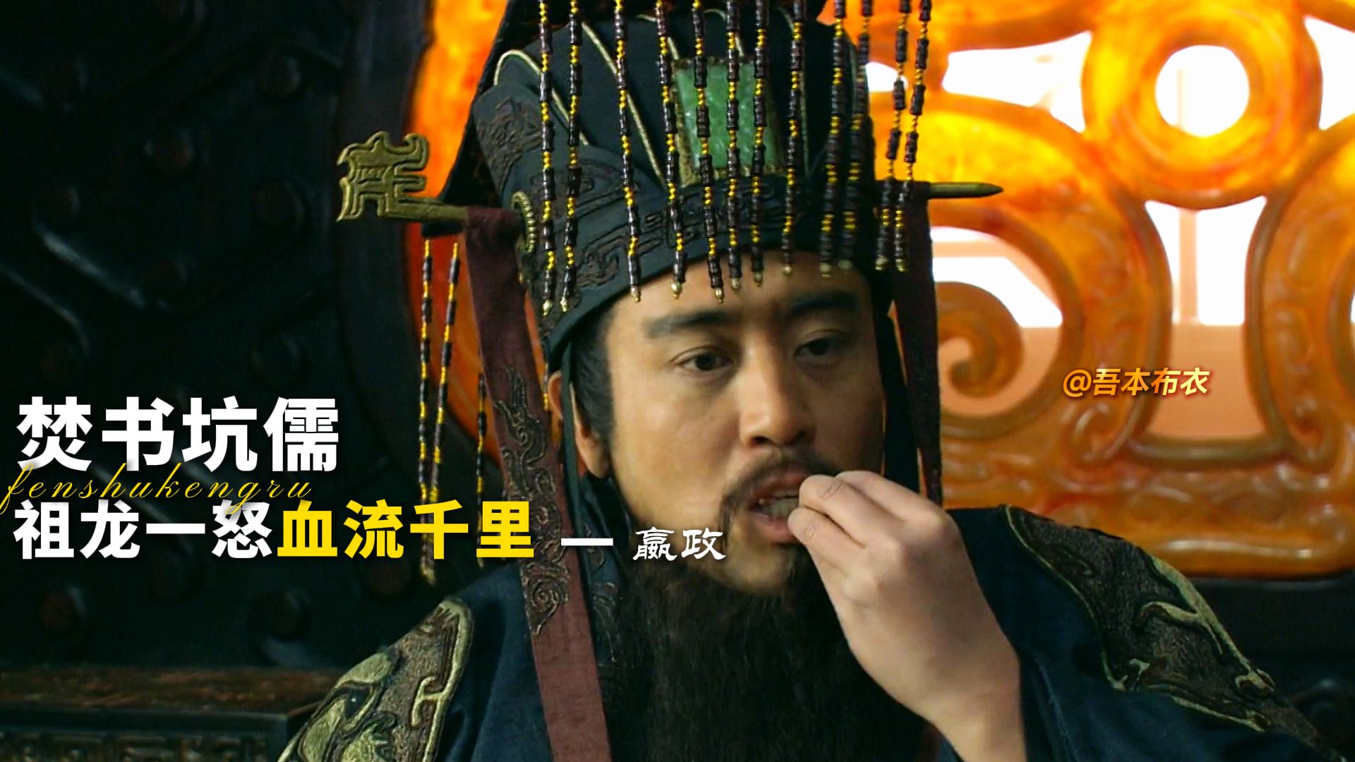 “焚诗书坑儒士 祖龙一怒 伏尸百万 血流千里” 扶苏谏 始皇怒 使扶苏北监蒙恬于上郡