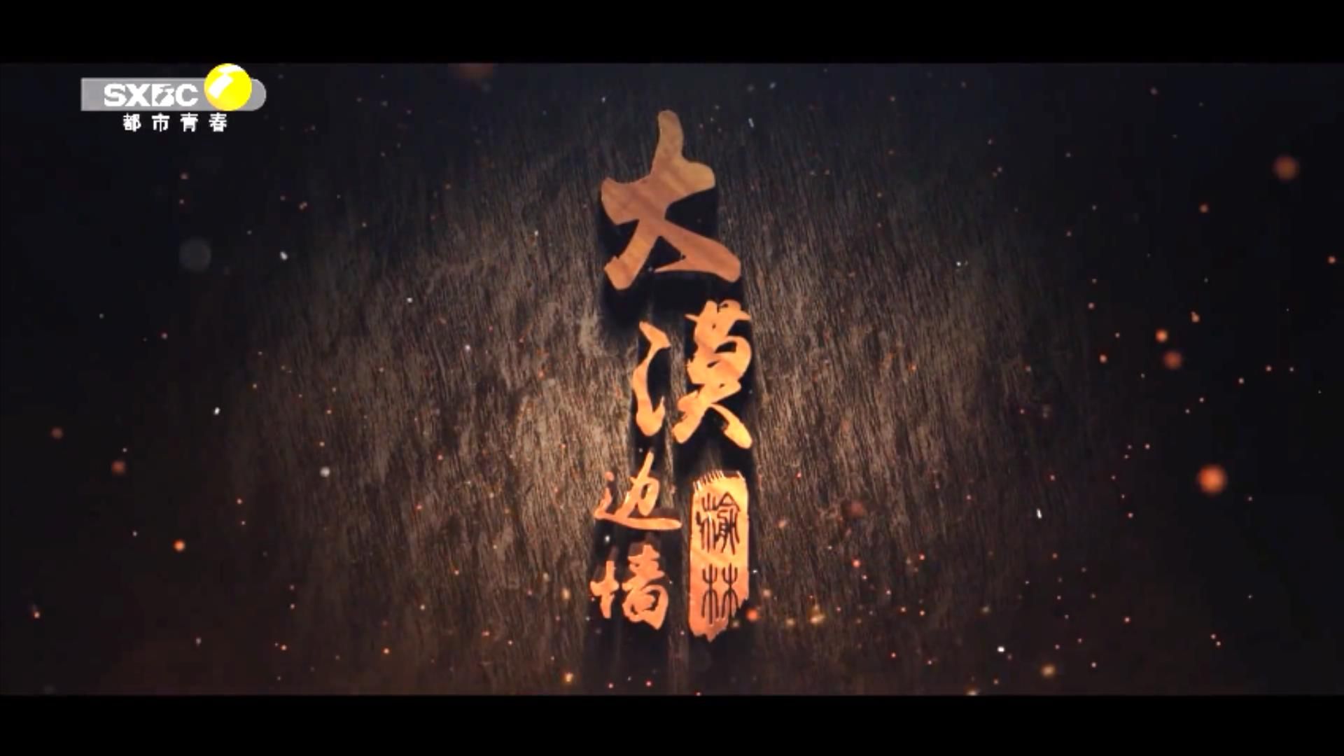 纪录片《大漠边墙》8集