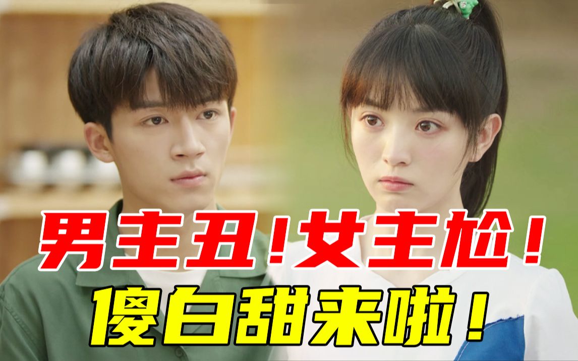 又土又俗！糖精遍地！演技浮夸？看完脚趾抓地《初次爱你》