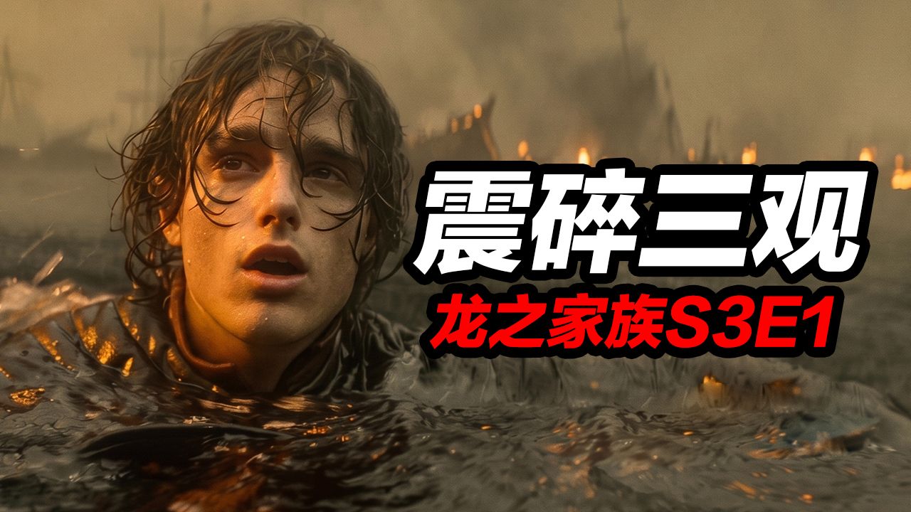 最惨烈喉道海战！《龙之家族》第三季第1集！槽点趣点蠢点优点全聊透！