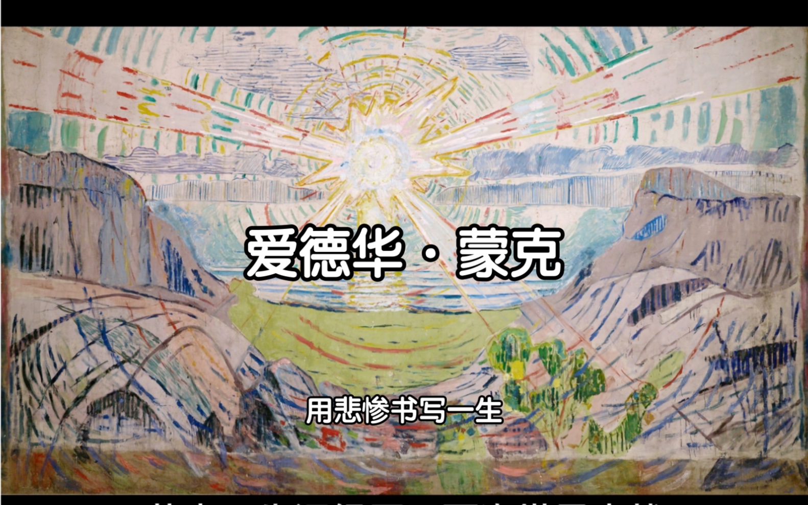 爱德华·蒙克 | 蒙克说：我的画都是痛苦之子而蒙克或许就是痛苦本身吧
