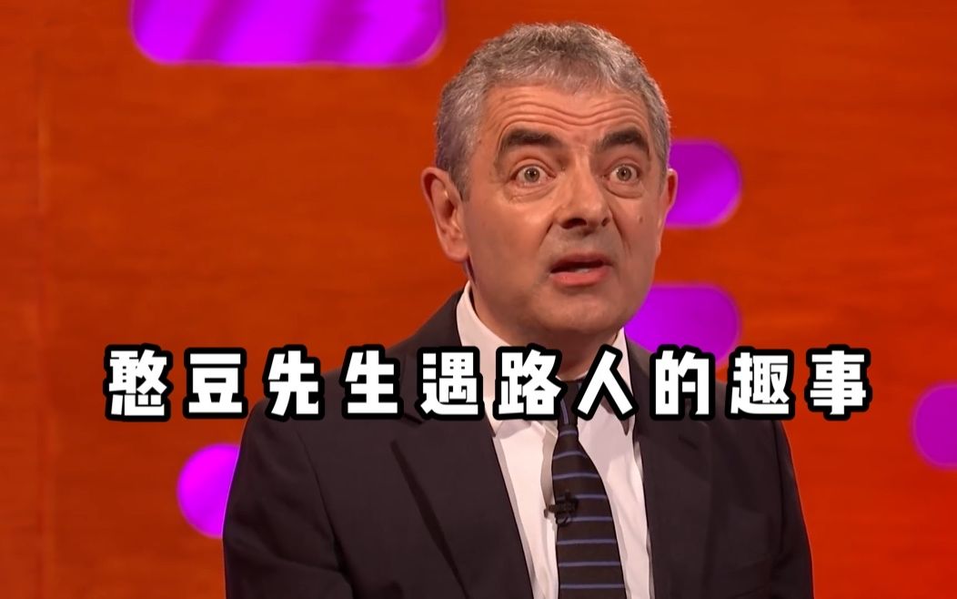【诺顿秀】我真的是憨豆先生啊！路人：你再接着唬我