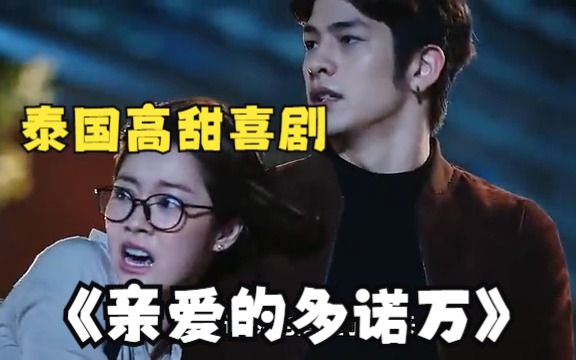 一口气看完泰剧《亲爱的多诺万》，男主又纯又欲，女主又美又萌，高甜爱情喜剧！