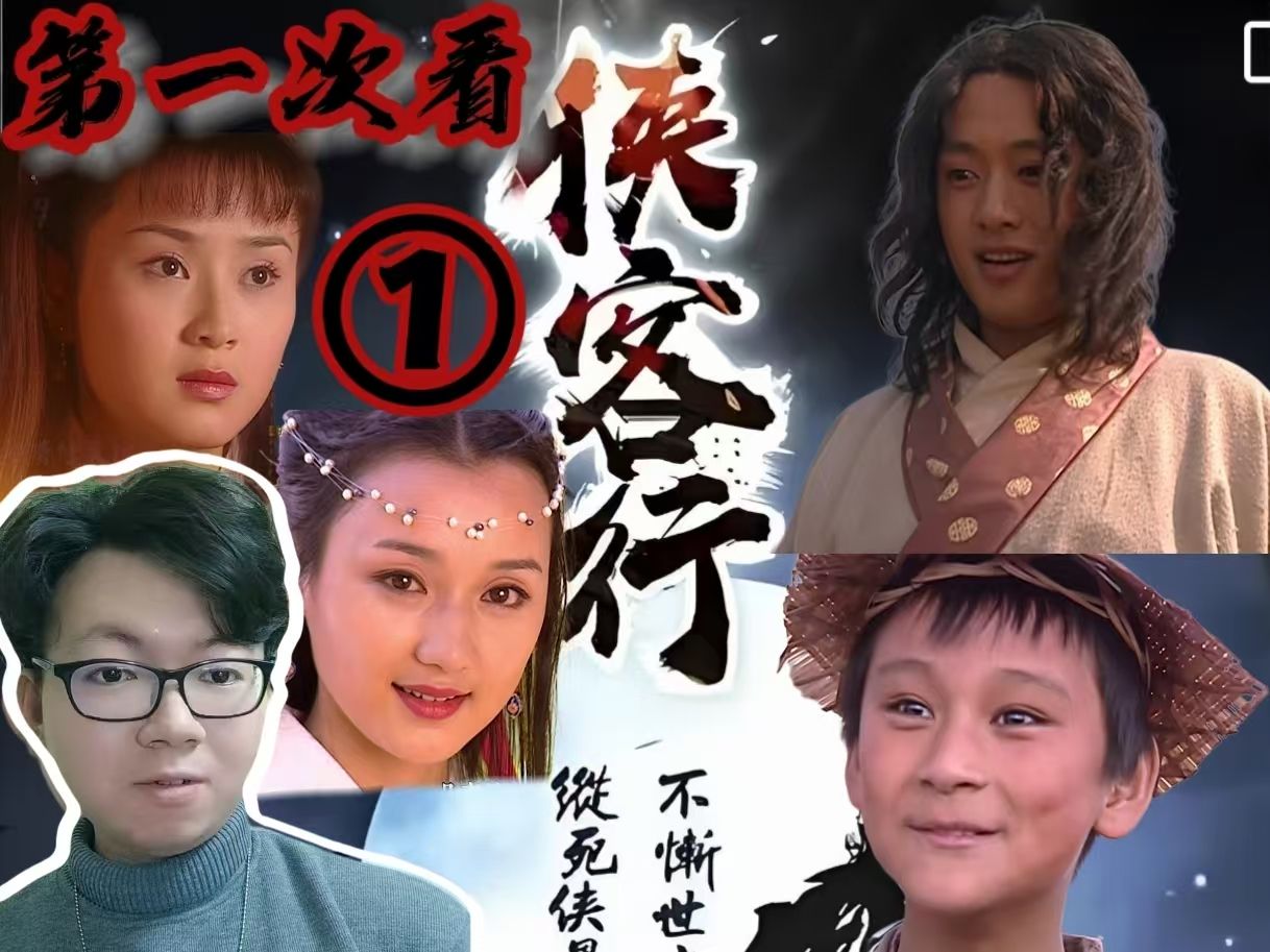 金庸【侠客行01reaction】开局一条狗，看我狗哥如何艳压群雄