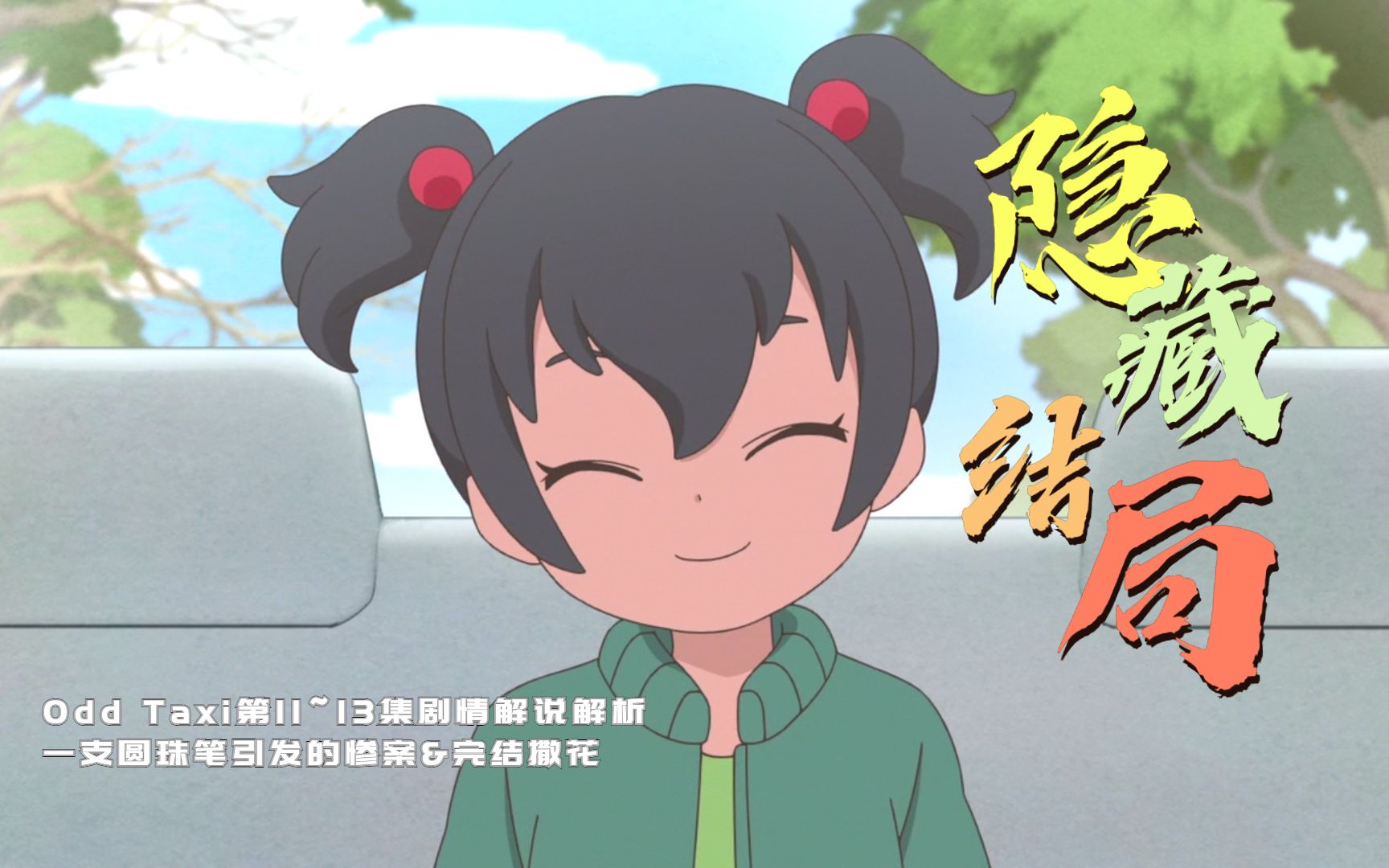 【ReD】一支圆珠笔引发的惨案！完结撒花 | 11~13集 | Odd Taxi | 奇巧计程车解说解析