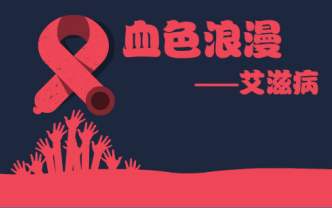 【深读】第一季：血色浪漫——艾滋病报告