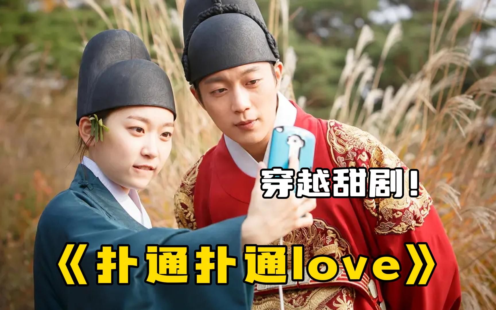高甜穿越韩剧《扑通扑通love》，高三学渣女生，穿越古代成学霸！