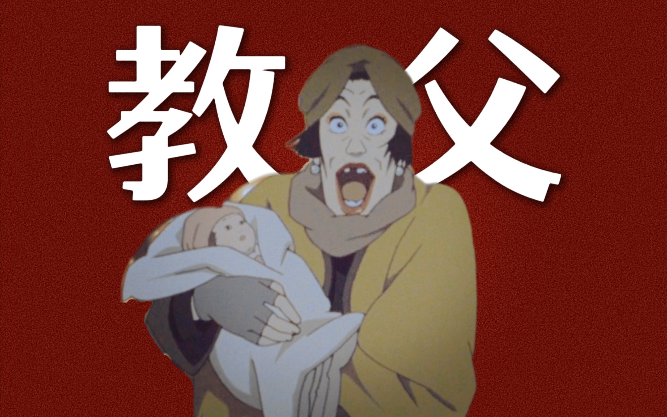 造梦大师今敏最被低估的现实主义动画《东京教父》深度解读【今敏2003年】