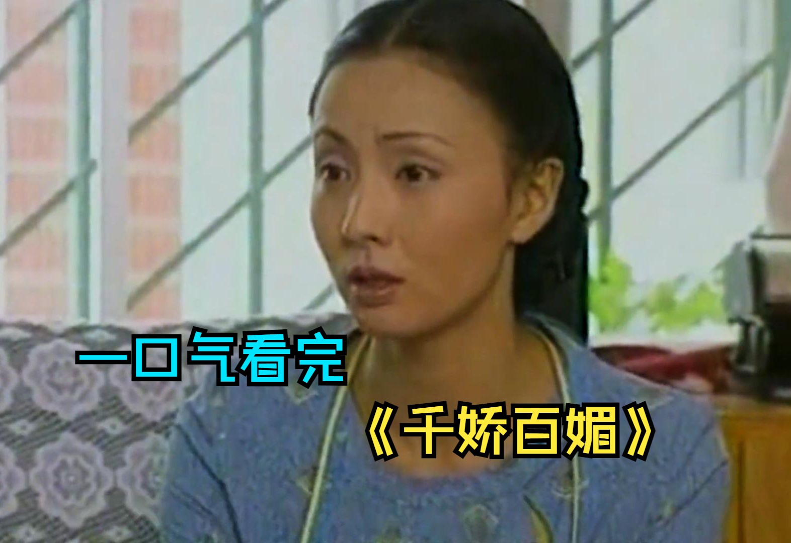 一口气看完国产经典剧《千娇百媚》，双胞胎姐妹与富豪和黑道大哥的故事