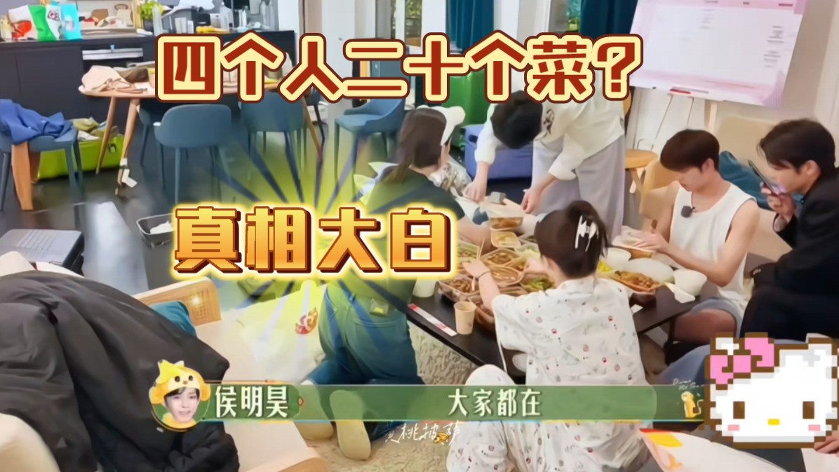 【花学】4个人20个菜的真相  田嘉瑞对得起所有人