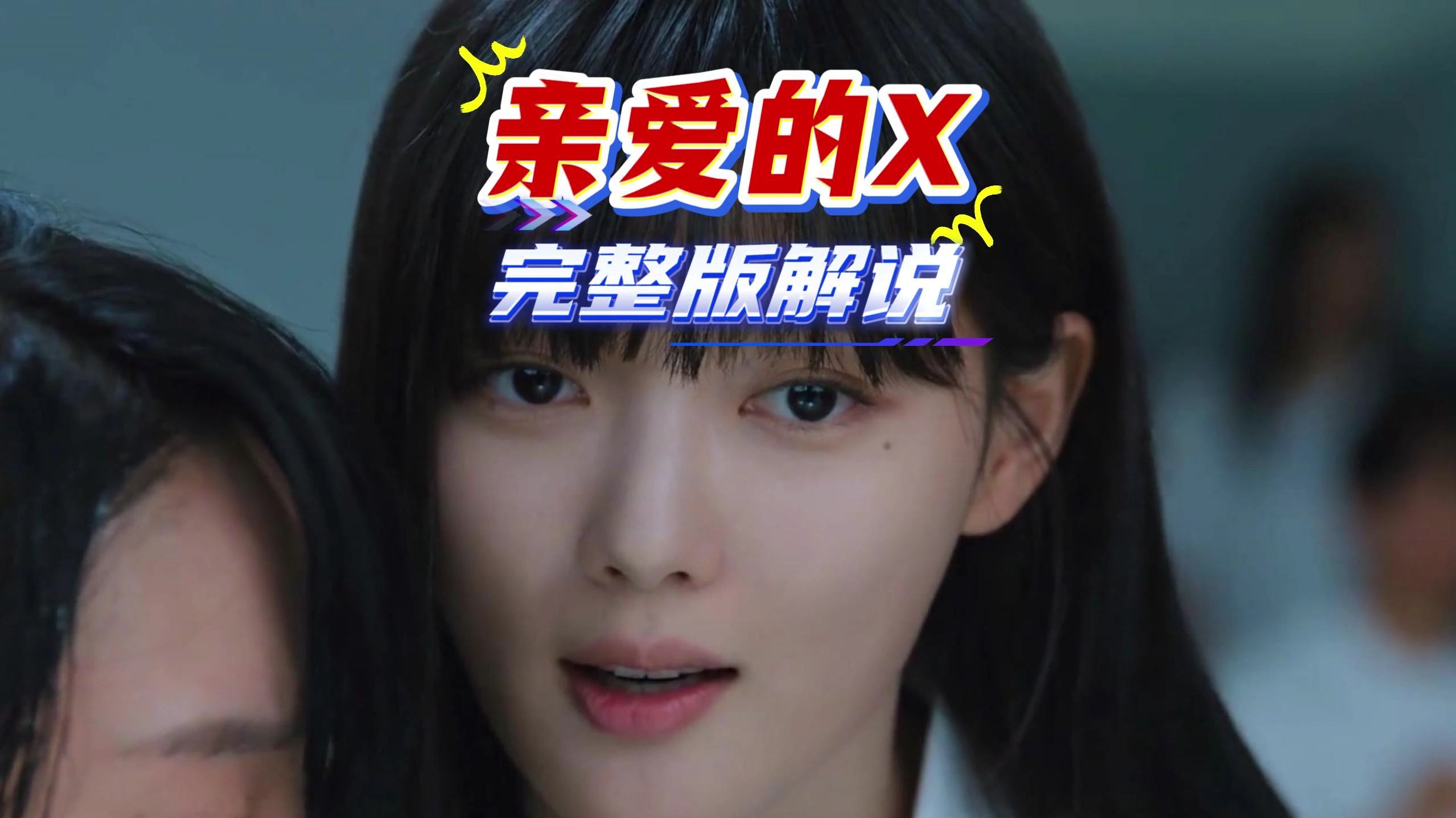 一口气看完《亲爱的X》完整版解说