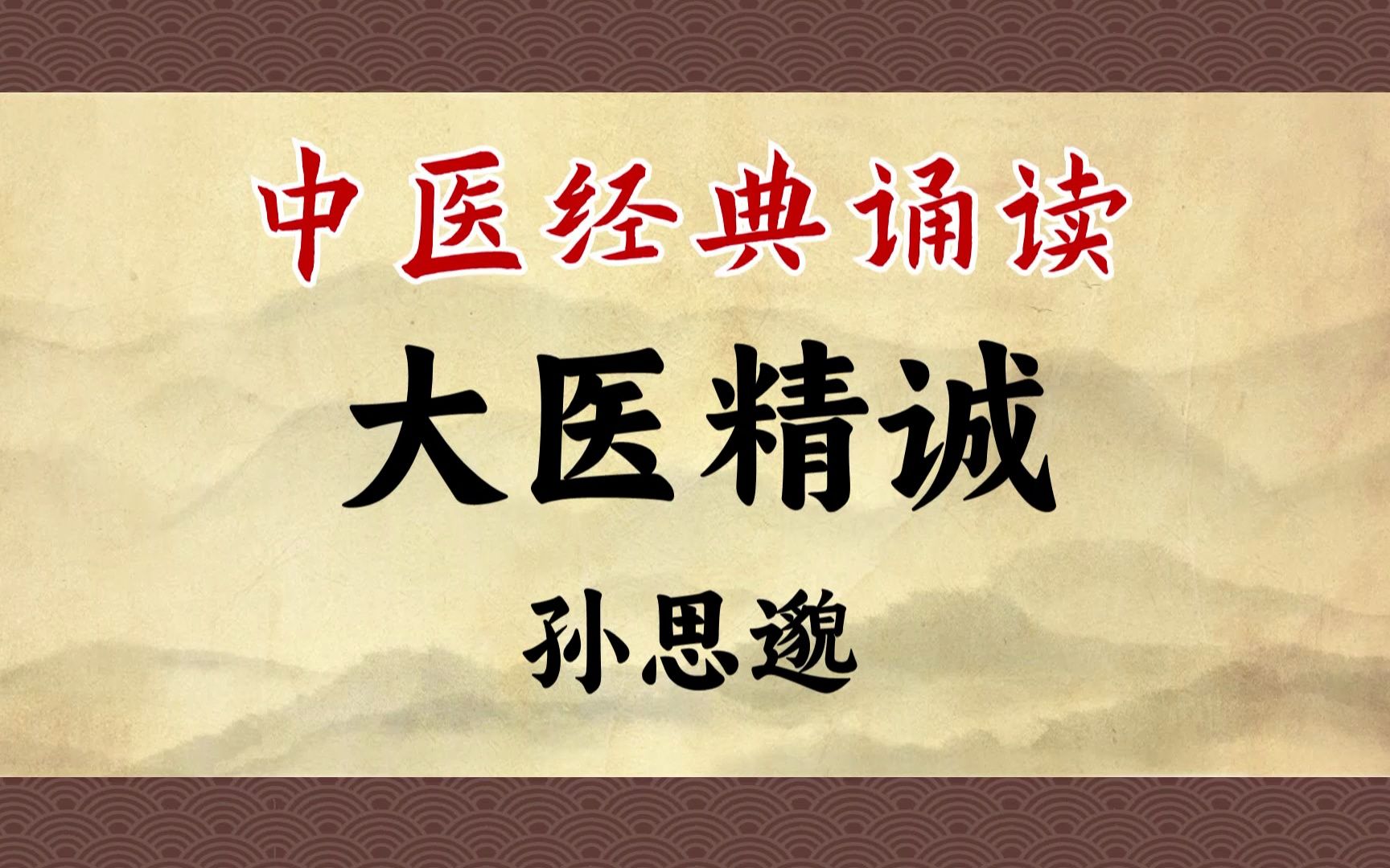 《大医精诚》：《千金方》首卷，天下习医者必读之文