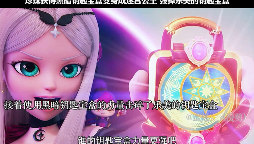 珍珠获得黑暗钥匙宝盒变身成迷宫公主 毁掉乐美的钥匙宝盒