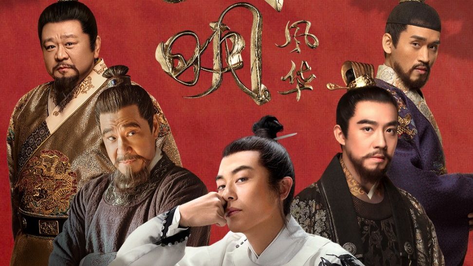 一口气看完《大明风华》