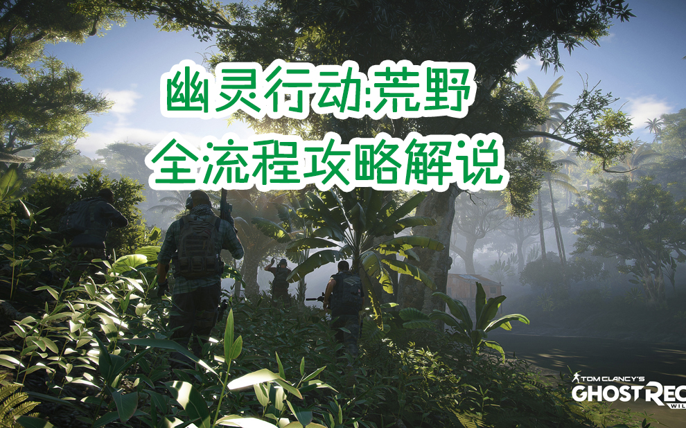 【视频搬运】陈子豪幽灵行动：荒野全流程攻略解说！