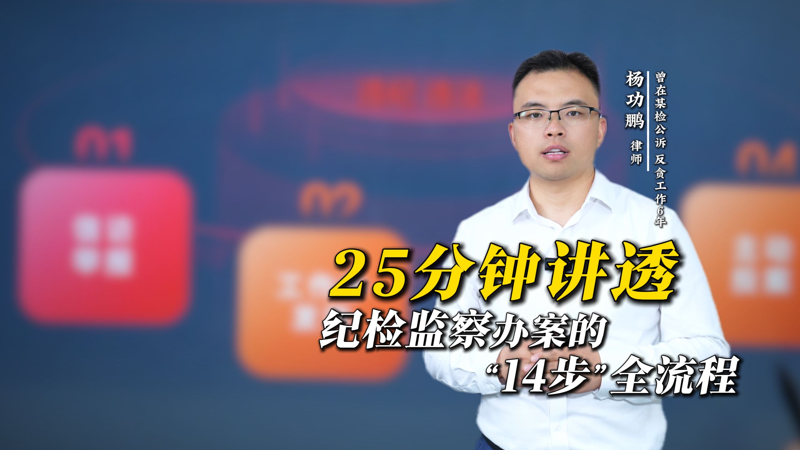 25分钟讲透——纪检监察办案的“14步”全流程！