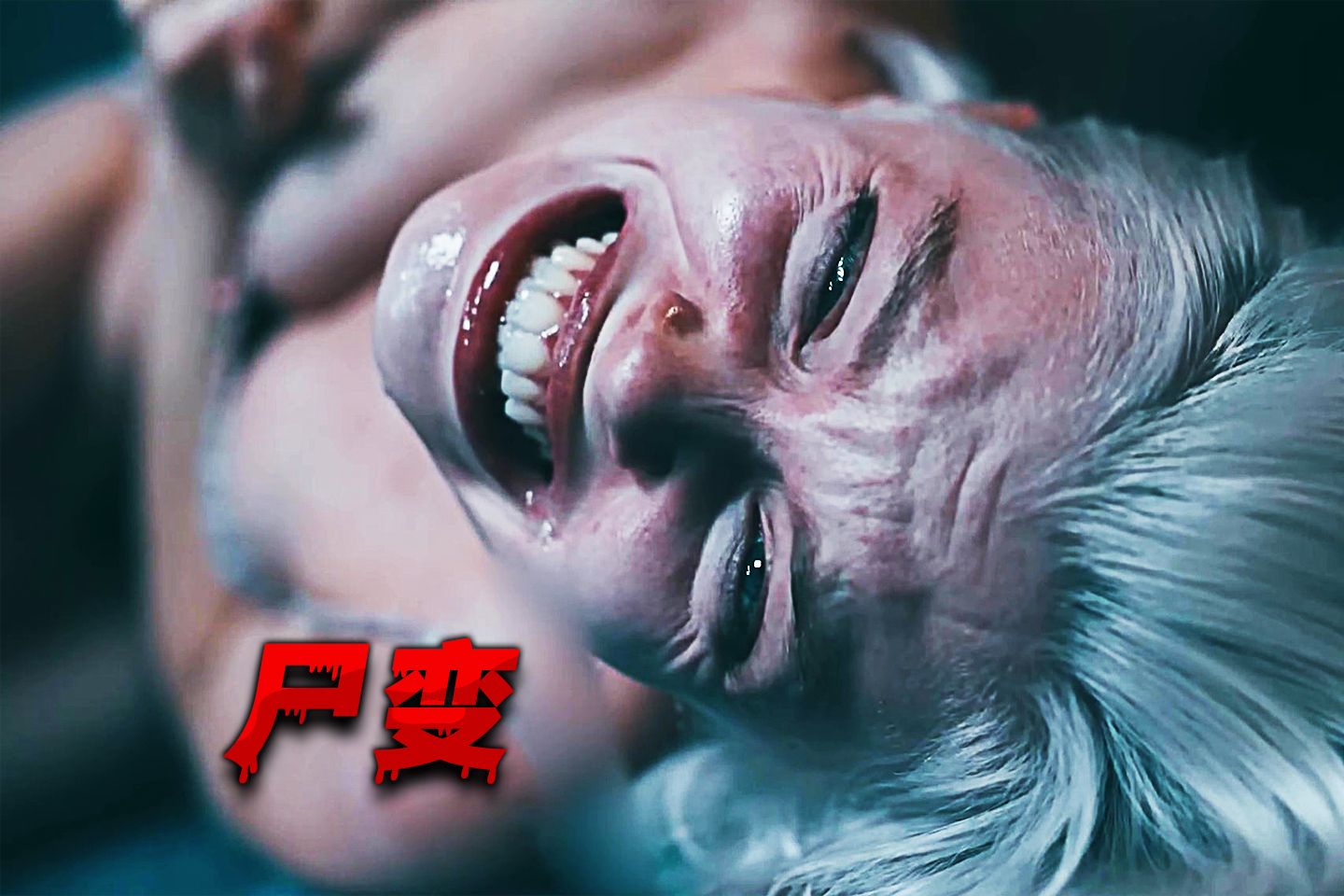 女人触碰丧尸毒液，变异成无理智丧尸