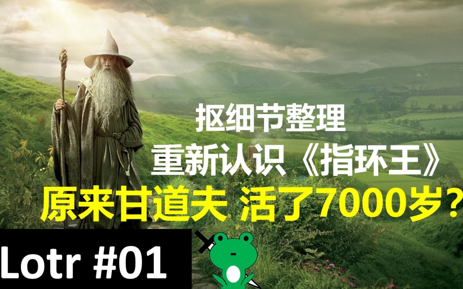 【青蛙刀圣】旧版解说《魔戒》三部曲(1/18)