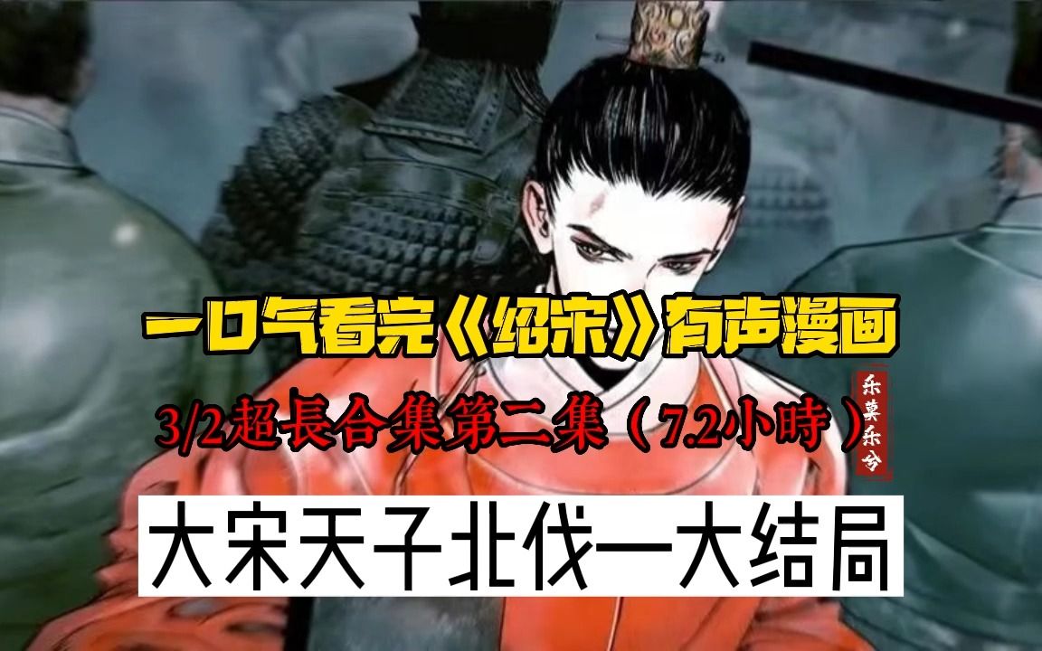 一口气看完看完绍宋有声漫画，大宋天子北伐到大结局《绍宋》有声漫画全集3/2