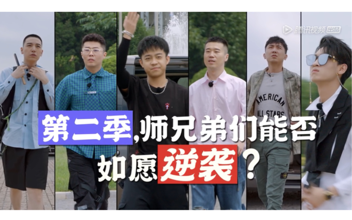 【德云斗笑社】期待九字科师兄弟们的逆袭！期待第二季中张九龄、周九良、杨九郎、王九龙、尚九熙、秦霄贤的表现……