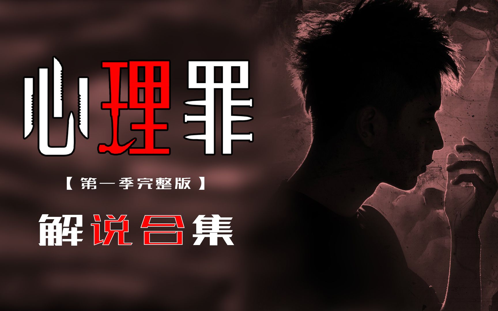 【工藤】：心理罪S1解说合集，民风淳朴绿藤市+平平安安藤师大
