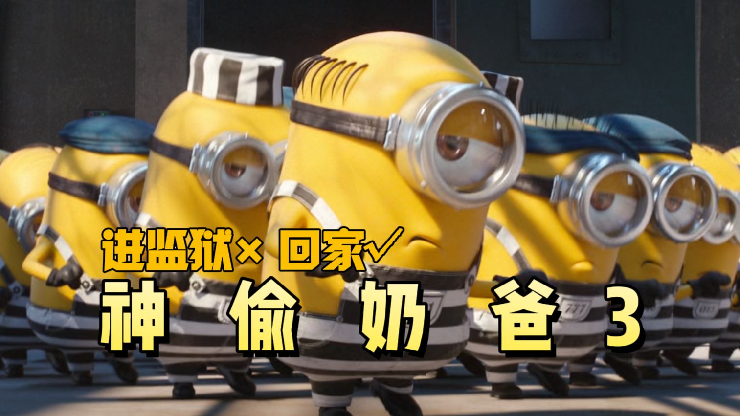 可止丧彪夜啼？死刑犯在小黄人面前都显得那么温良谦让《神偷奶爸3》爆笑解说&amp;电影解说&amp;激情解说