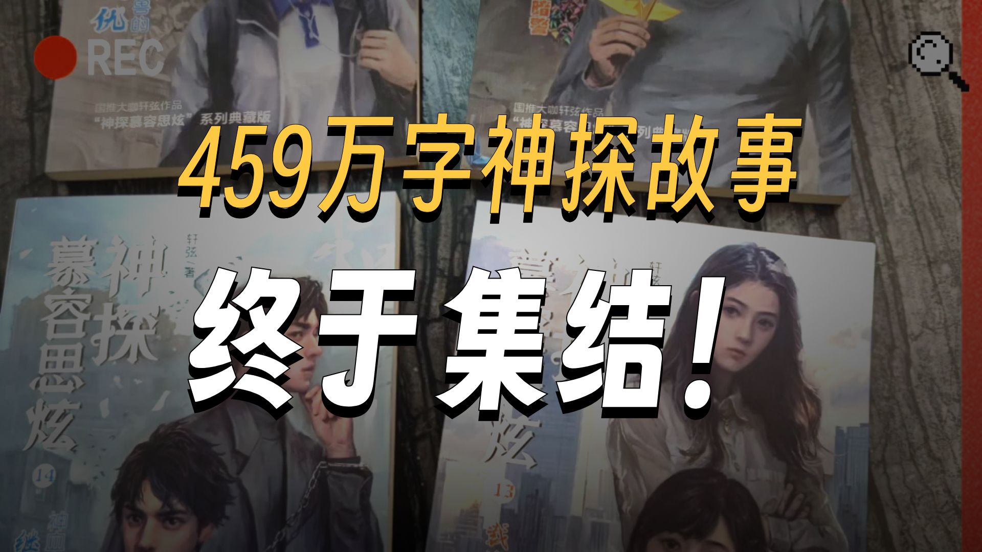 《神探慕容思炫》增刊版全套集结，入坑“神探慕容思炫”系列的最佳时机。