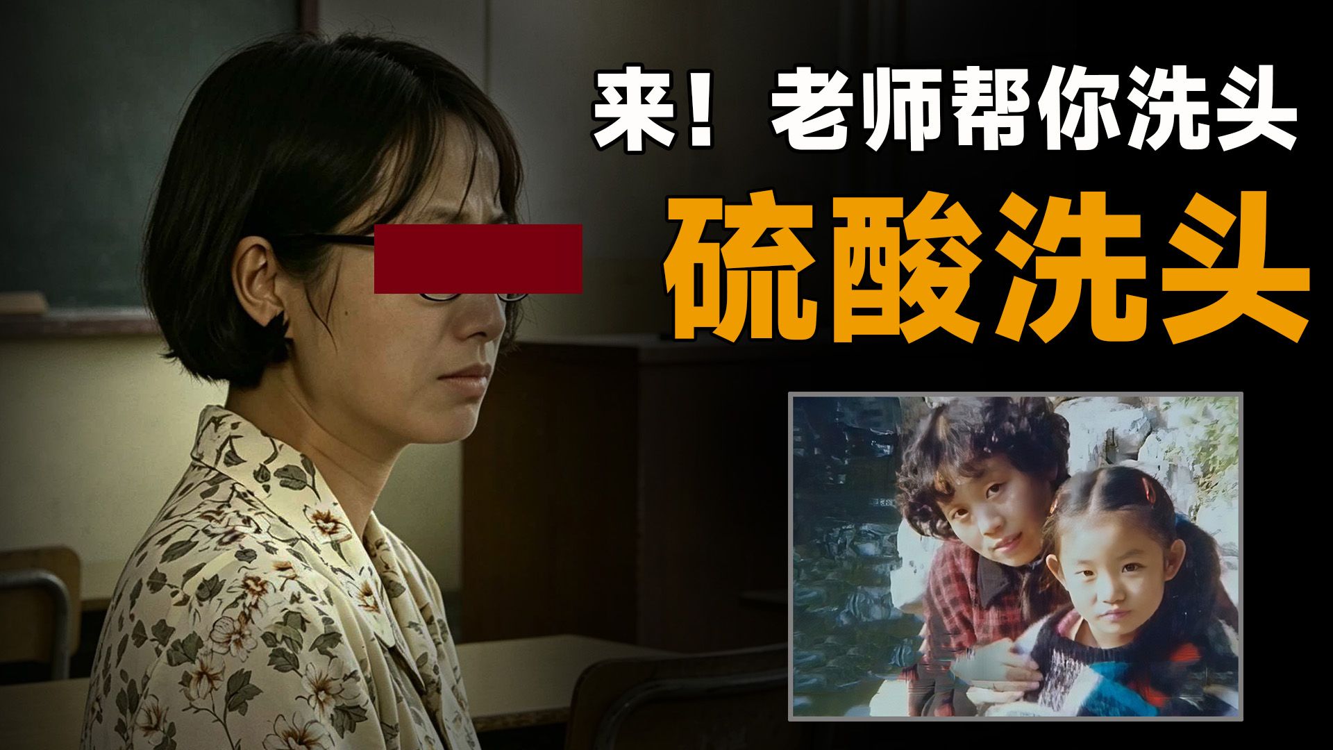 8岁小学生被浓硫酸浇头，双目失明、终身残疾，凶手竟是小学女老师，上海硫酸洗头案