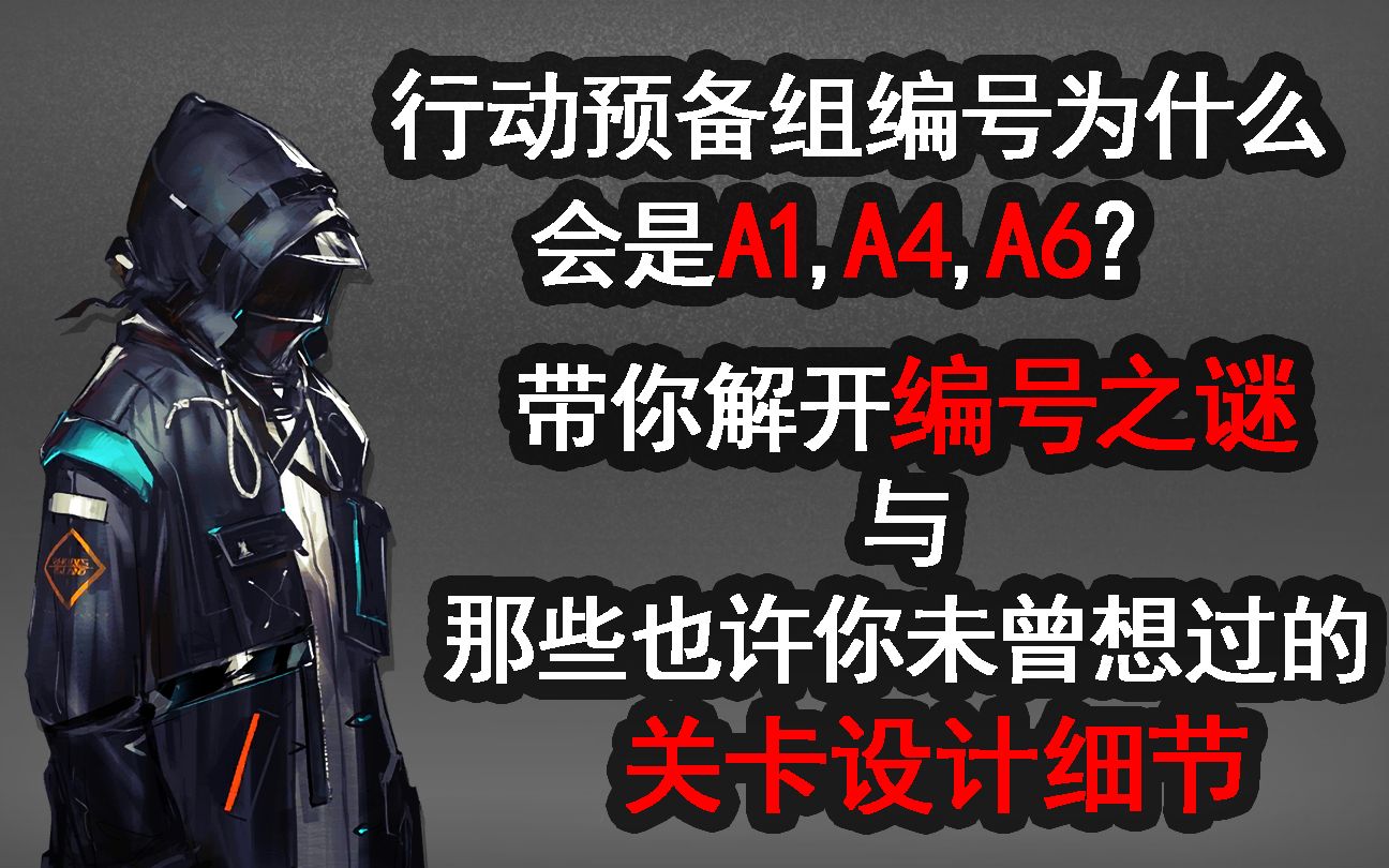 [明日方舟]从解开行动预备组编号之谜说起，带你感受方舟震撼的关卡设计细节