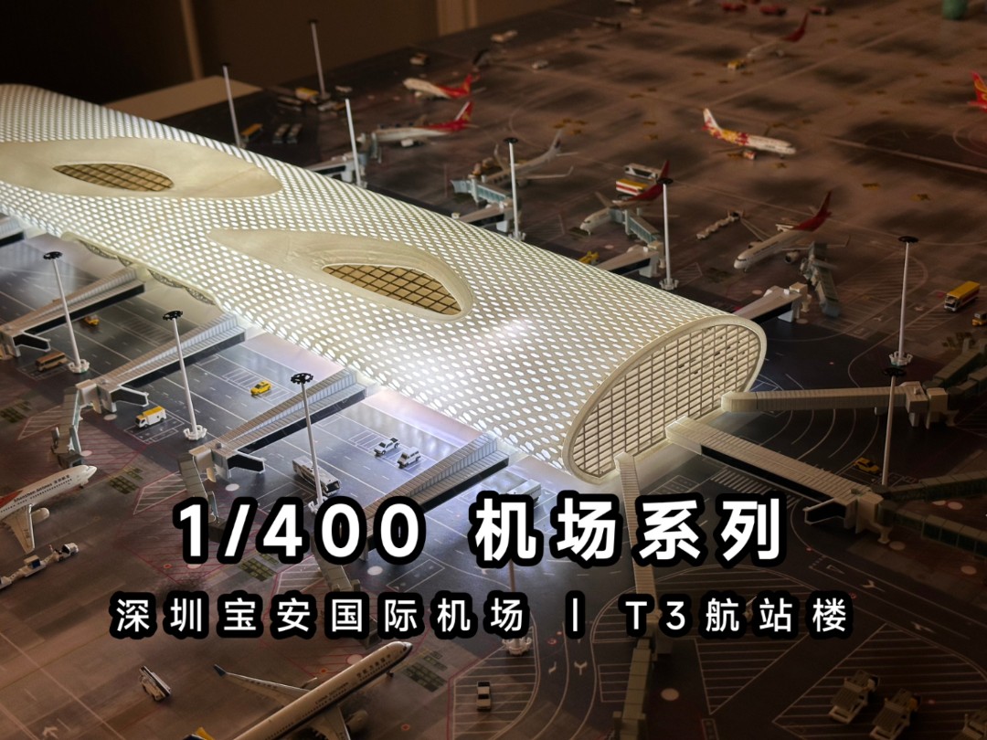 1/400深圳宝安国际机场模型制作【400机场系列】