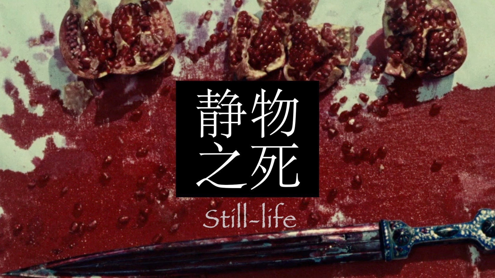 【东欧电影】石榴的颜色：美学解析与苏联体系