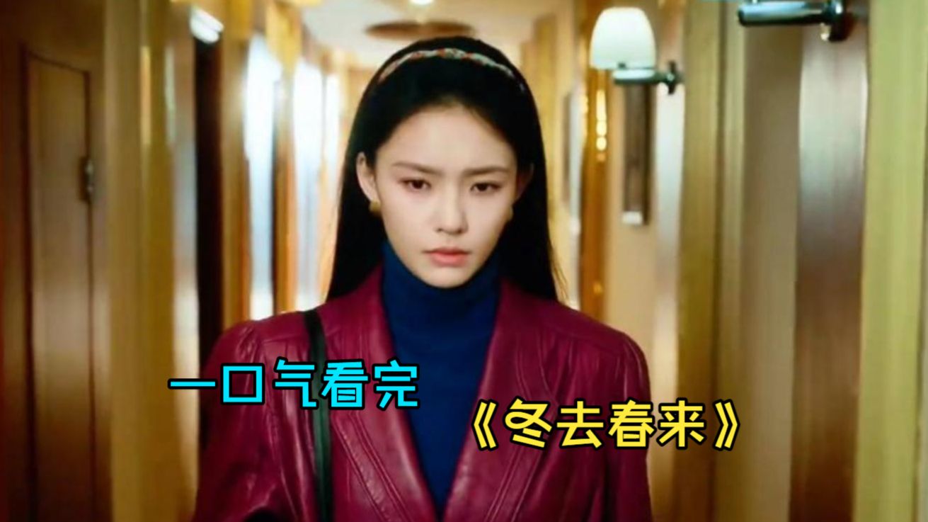 一口气看完年代剧《冬去春来》，六位北漂青年住进北京小旅馆，用近三十年讲透一代人的追梦与离散