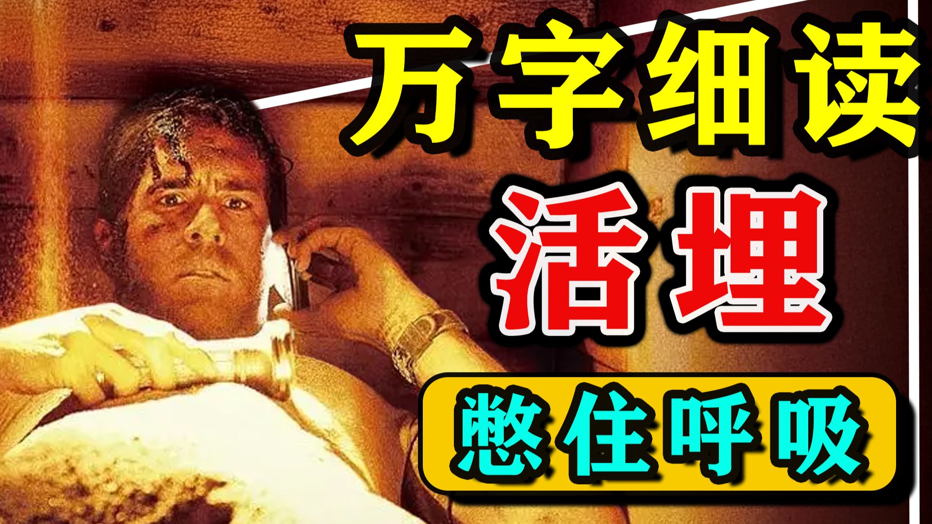 【万字细读】提前预言讽刺美国，一个人被活埋如何自救？最窒息绝望的电影《活埋》