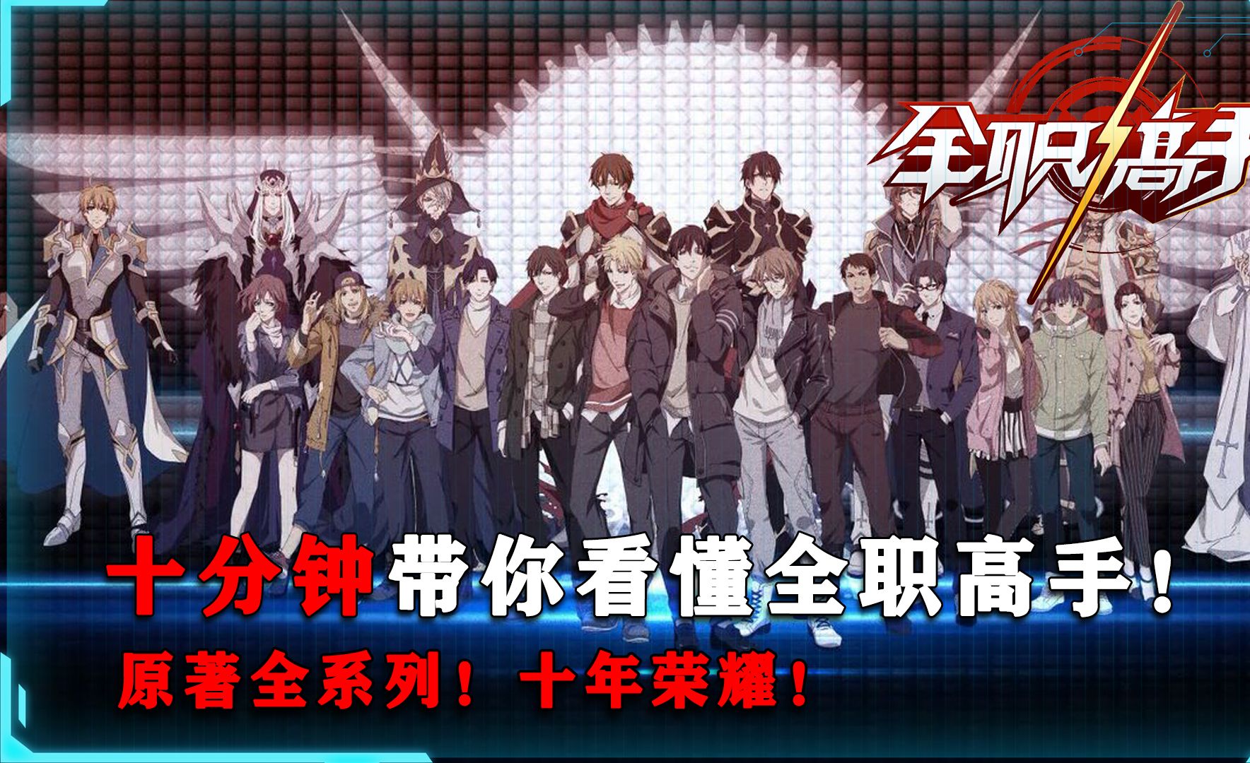 一口气带你看懂全职高手【全系列】