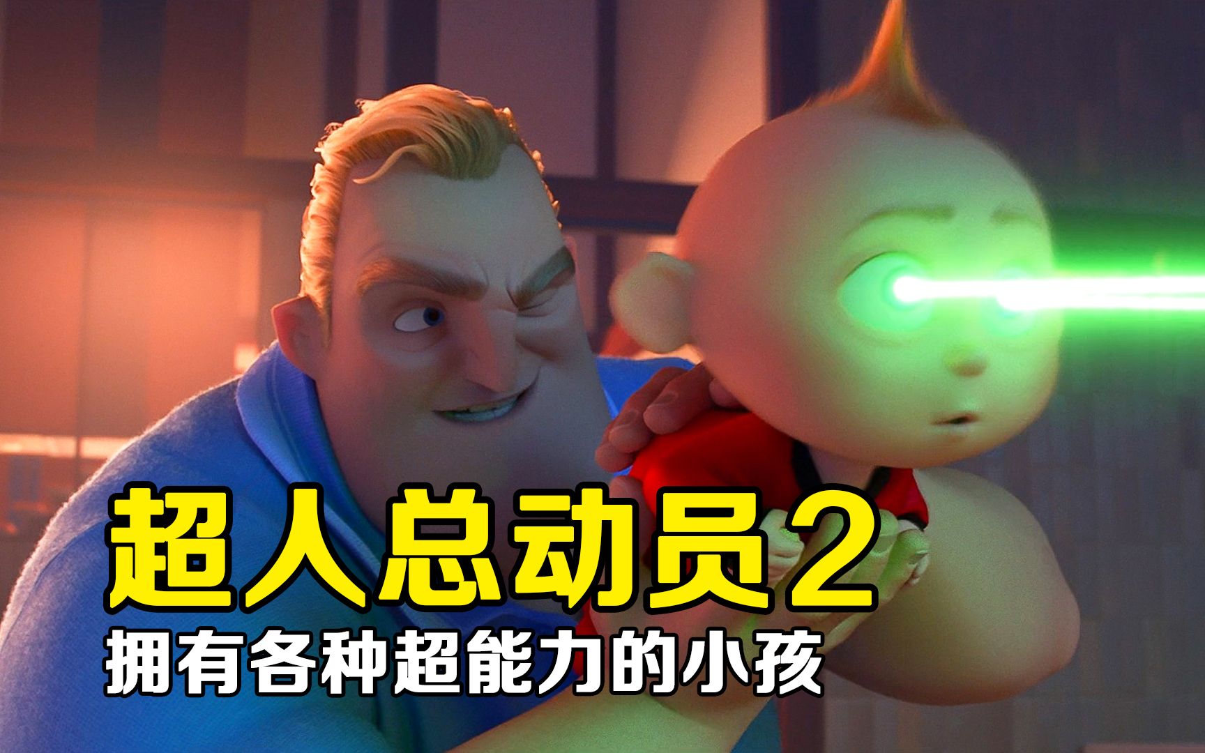 一家五口全是超人，连婴儿都战力不凡！《超人总动员2》
